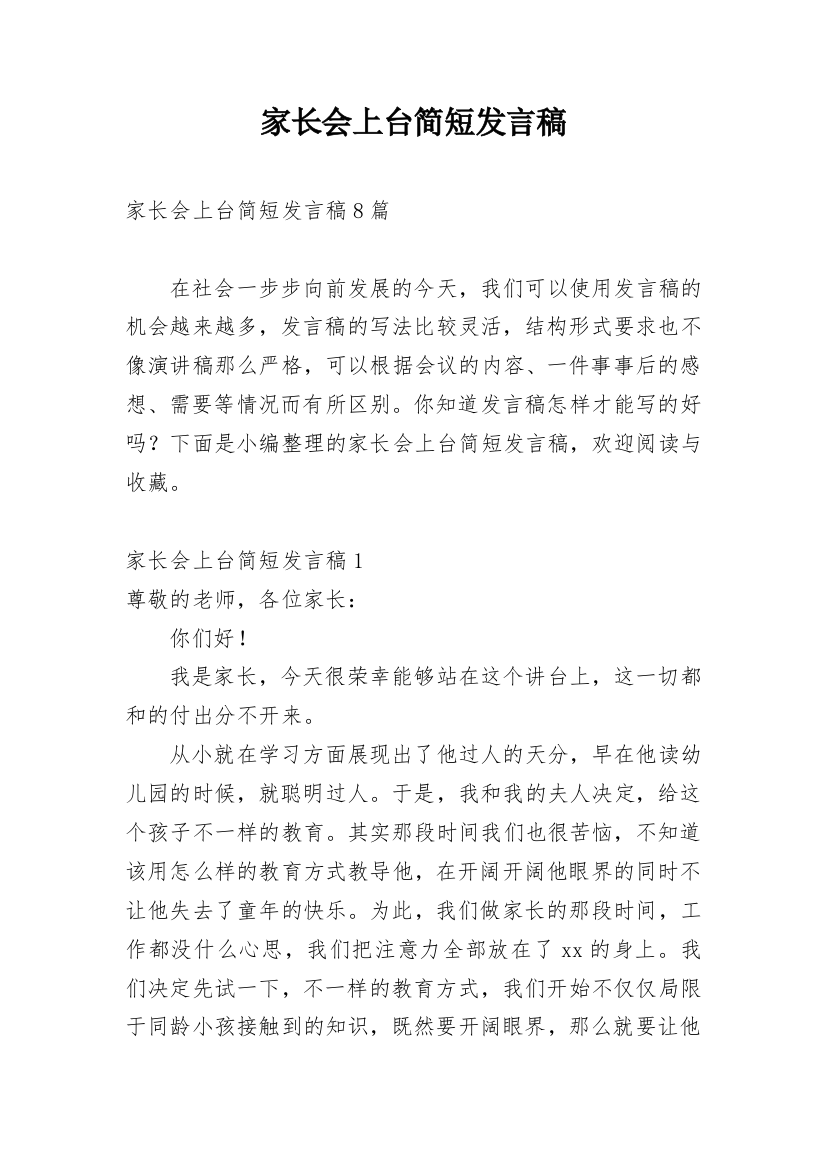 家长会上台简短发言稿_1