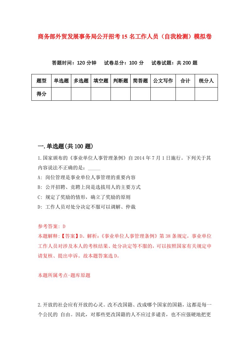 商务部外贸发展事务局公开招考15名工作人员自我检测模拟卷第9套