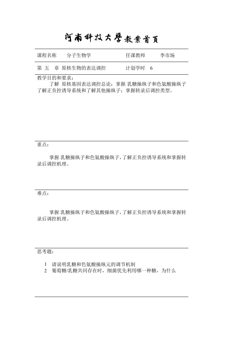 分子生物学第五章原核基因表达调控