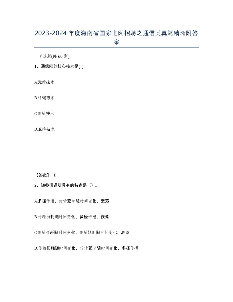 2023-2024年度海南省国家电网招聘之通信类真题附答案