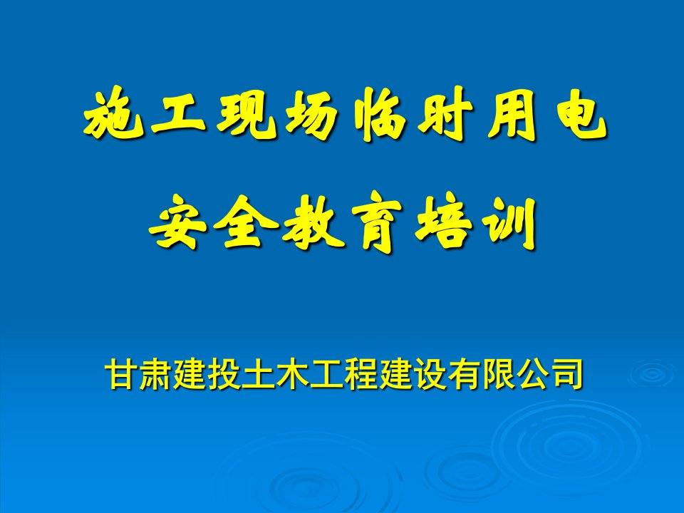 施工现场临时用电安全教育培训资料