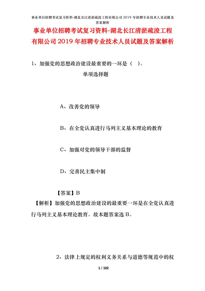 事业单位招聘考试复习资料-湖北长江清淤疏浚工程有限公司2019年招聘专业技术人员试题及答案解析