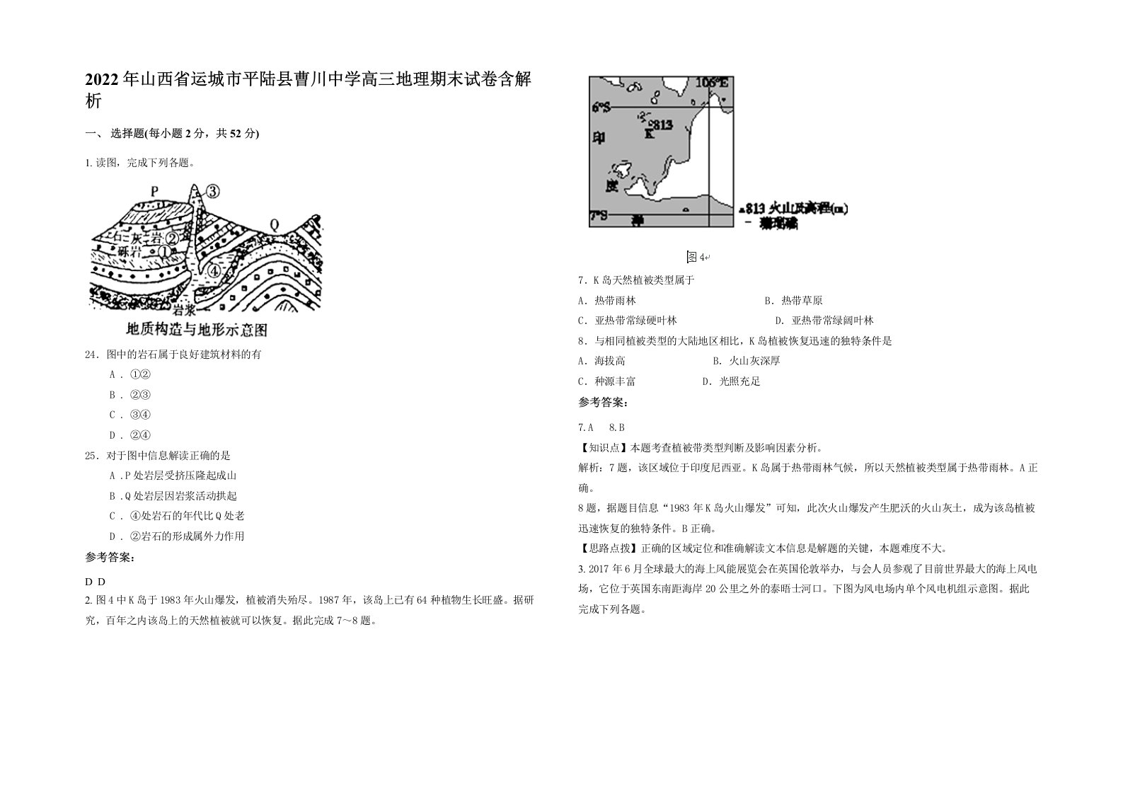 2022年山西省运城市平陆县曹川中学高三地理期末试卷含解析