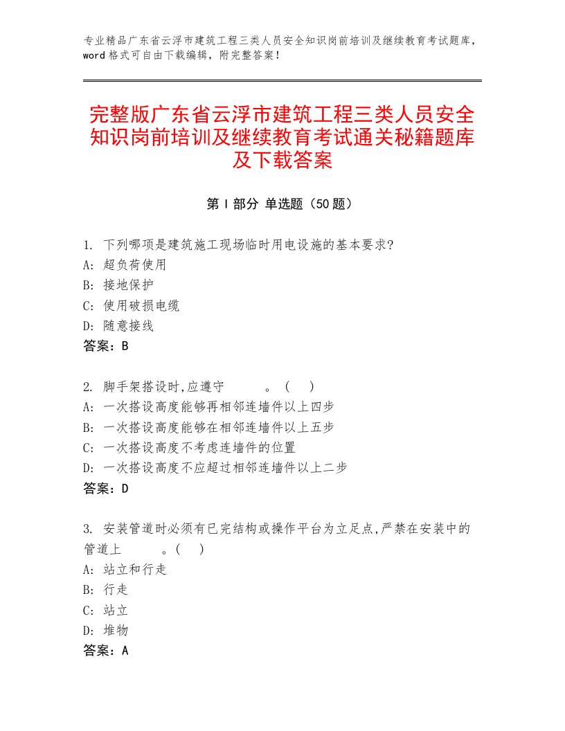 完整版广东省云浮市建筑工程三类人员安全知识岗前培训及继续教育考试通关秘籍题库及下载答案