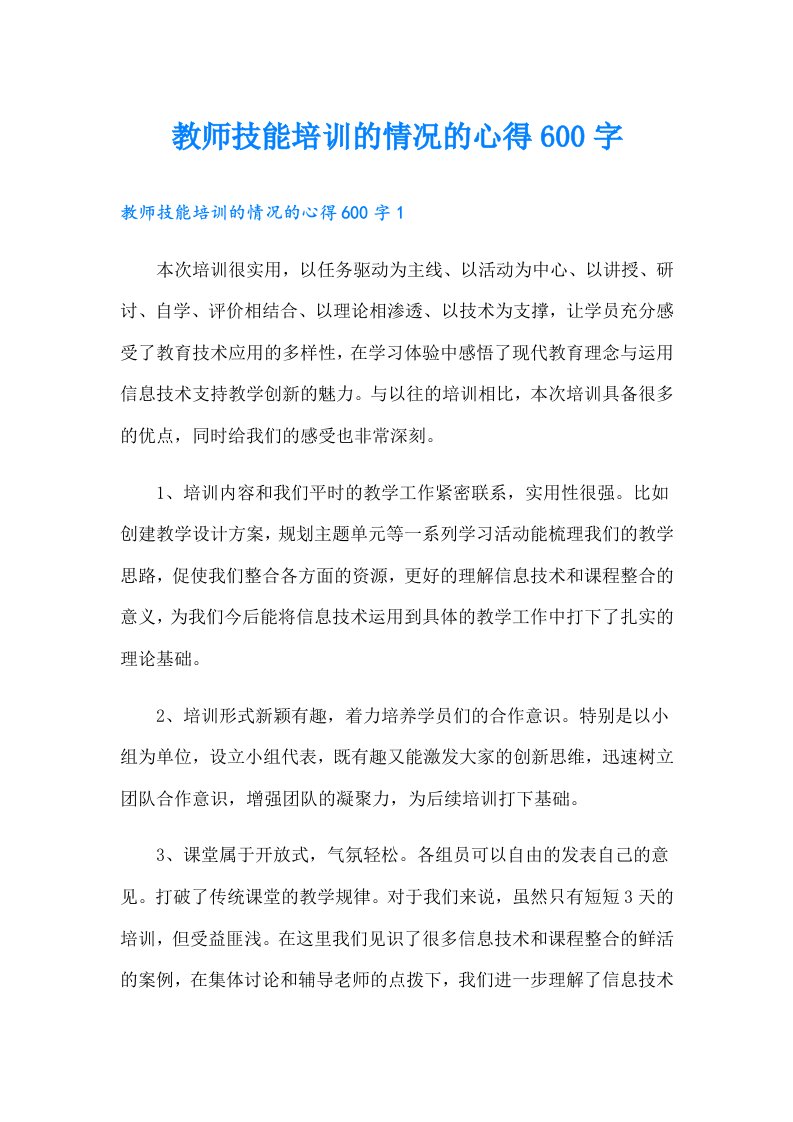 教师技能培训的情况的心得600字