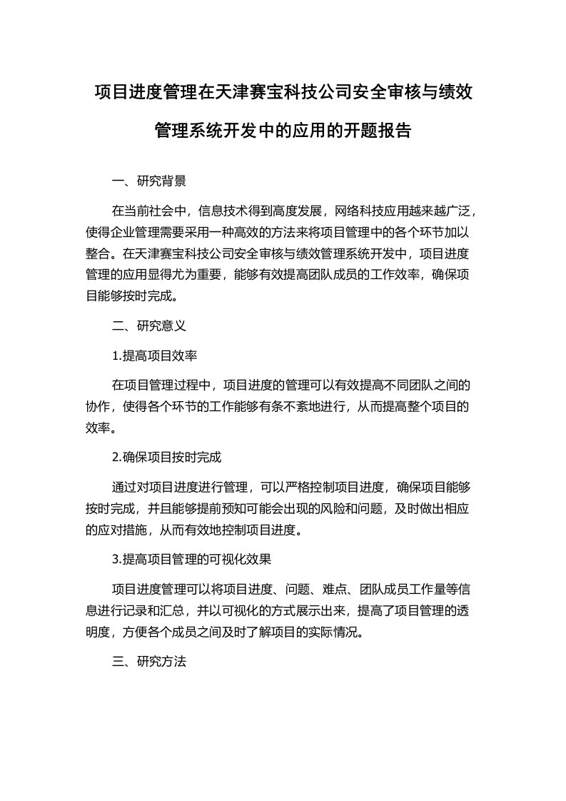 项目进度管理在天津赛宝科技公司安全审核与绩效管理系统开发中的应用的开题报告