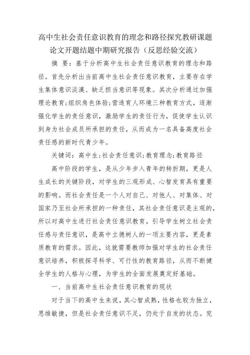 高中生社会责任意识教育的理念和路径探究教研课题论文开题结题中期研究报告(反思经验交流)