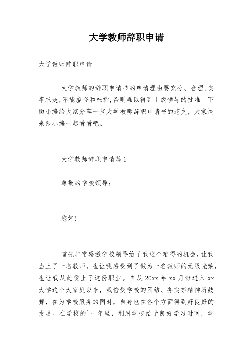 大学教师辞职申请