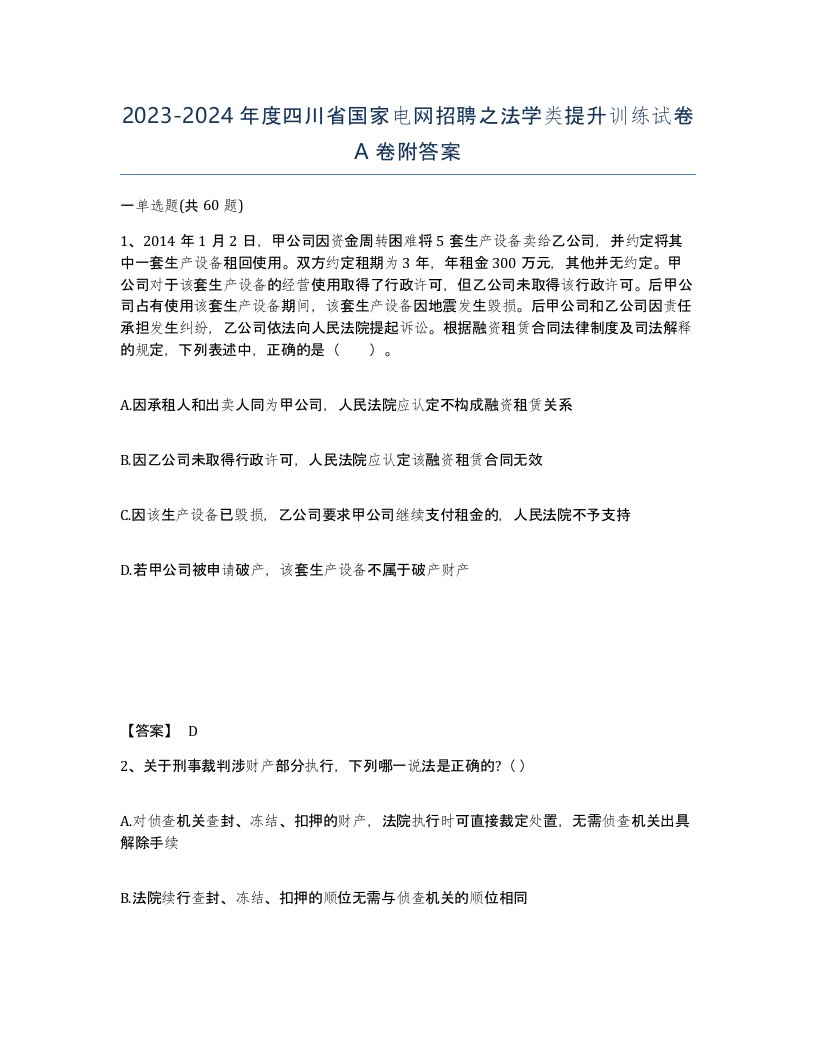 2023-2024年度四川省国家电网招聘之法学类提升训练试卷A卷附答案