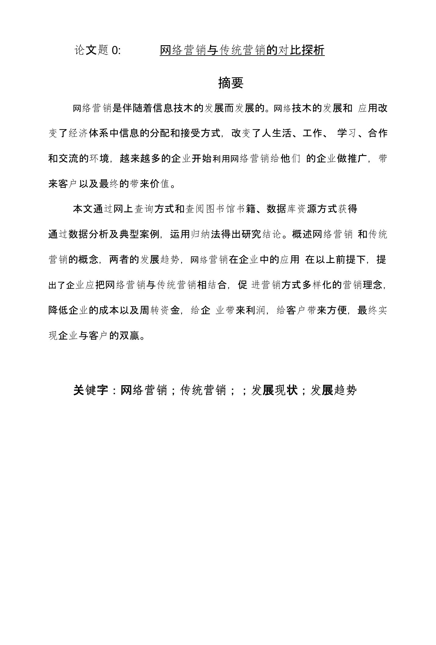 网络营销与传统营销的对比探析毕业论文