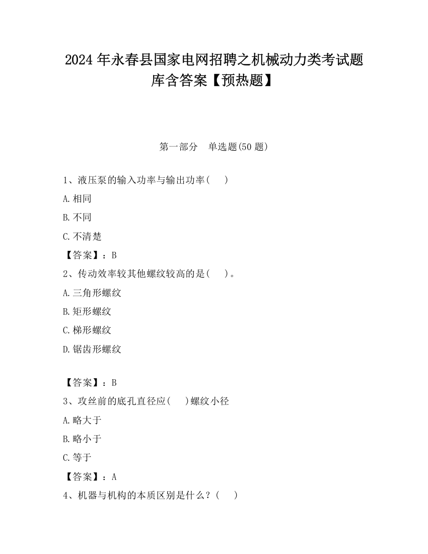 2024年永春县国家电网招聘之机械动力类考试题库含答案【预热题】