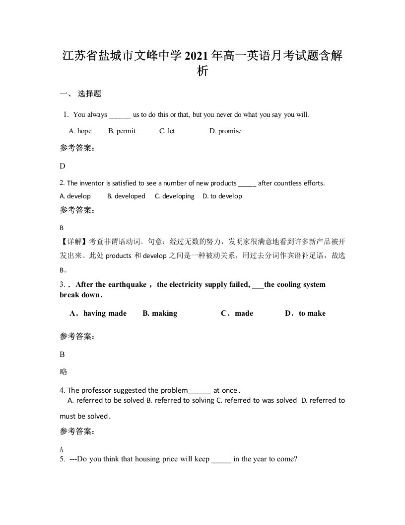 江苏省盐城市文峰中学2021年高一英语月考试题含解析