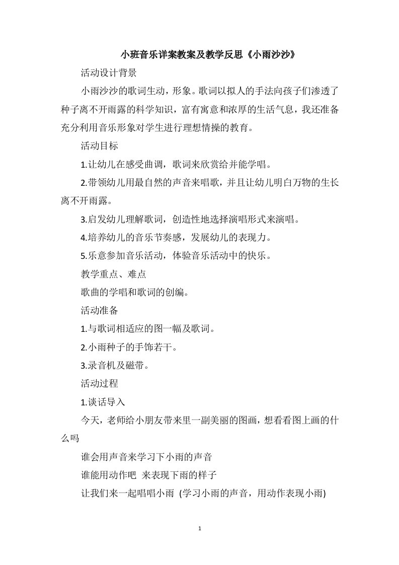 小班音乐详案教案及教学反思《小雨沙沙》