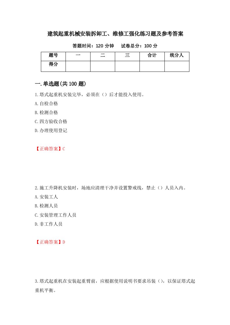 建筑起重机械安装拆卸工维修工强化练习题及参考答案第65卷