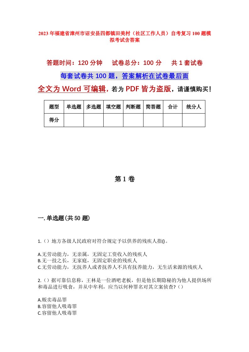 2023年福建省漳州市诏安县四都镇田美村社区工作人员自考复习100题模拟考试含答案