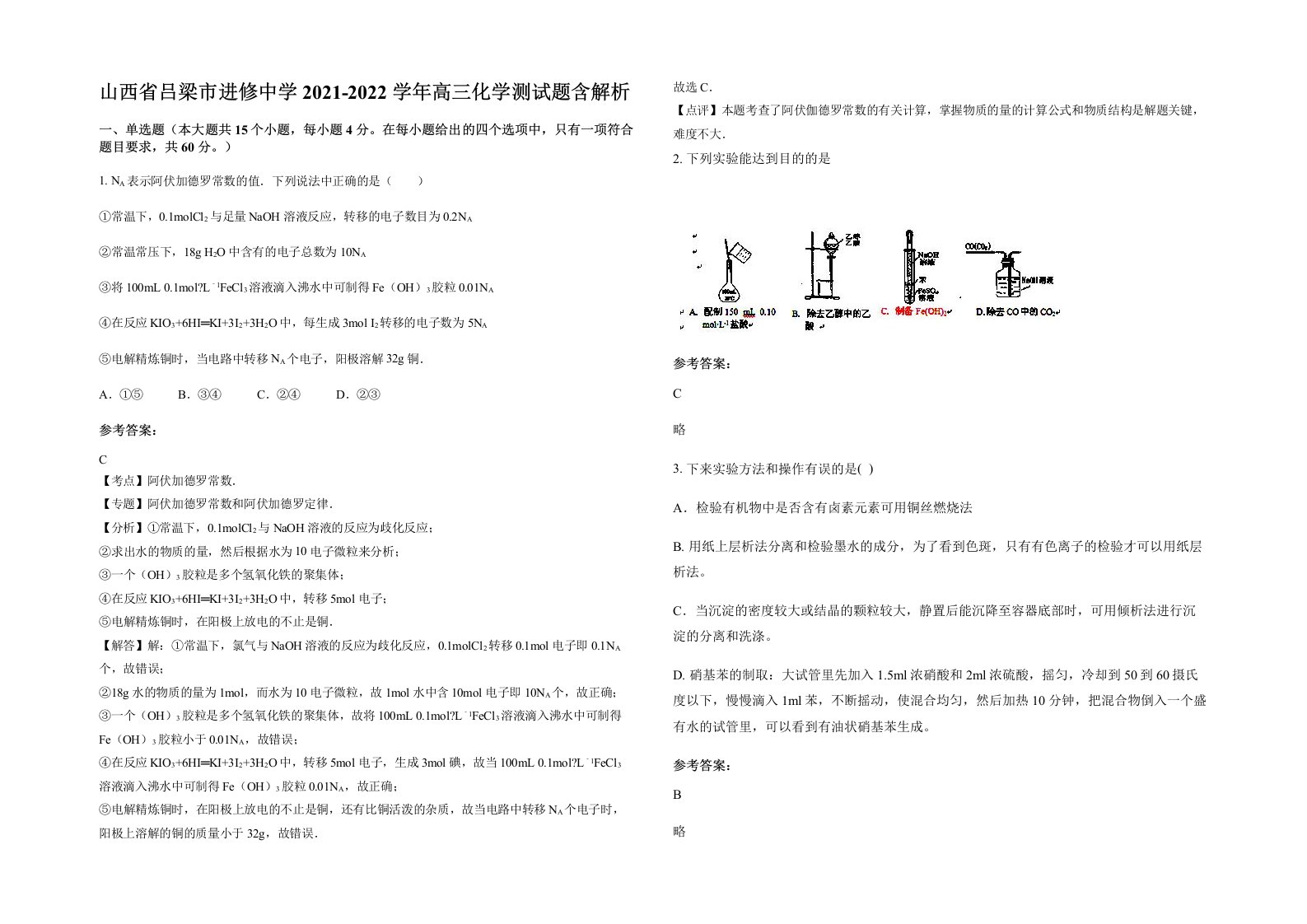 山西省吕梁市进修中学2021-2022学年高三化学测试题含解析