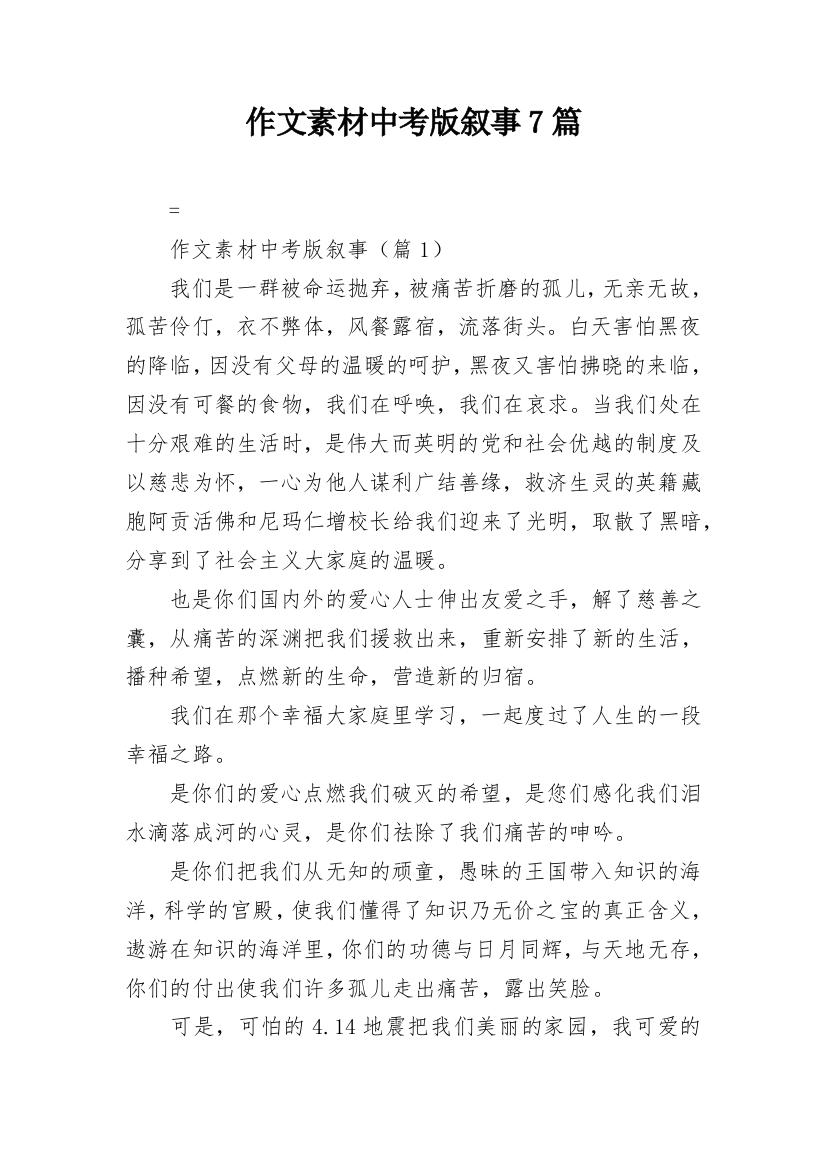 作文素材中考版叙事7篇