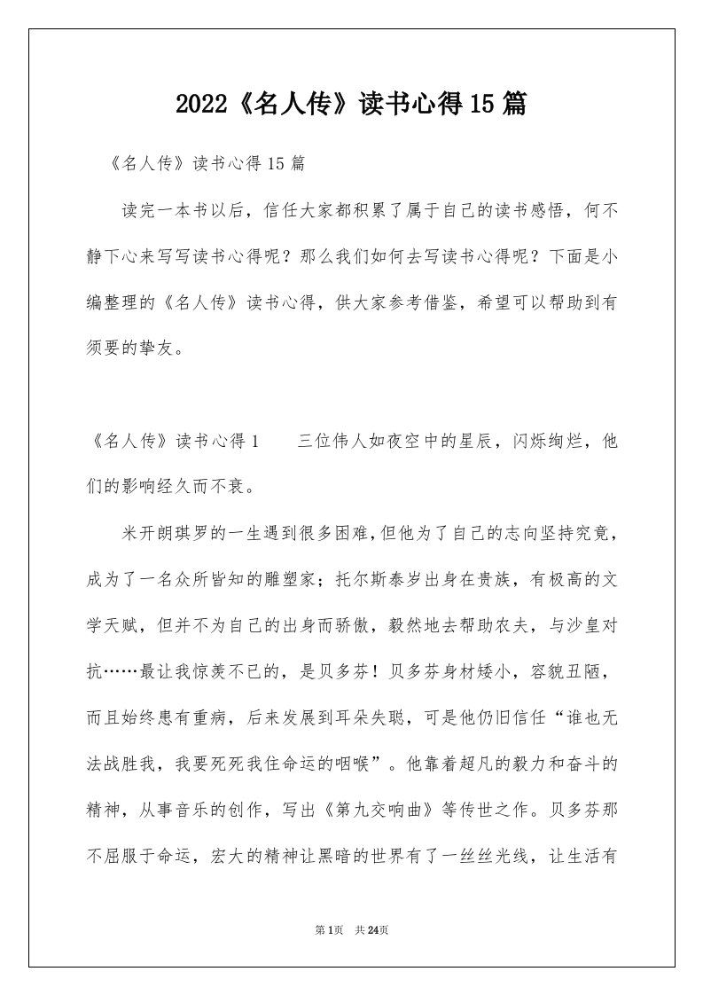 2022名人传读书心得15篇