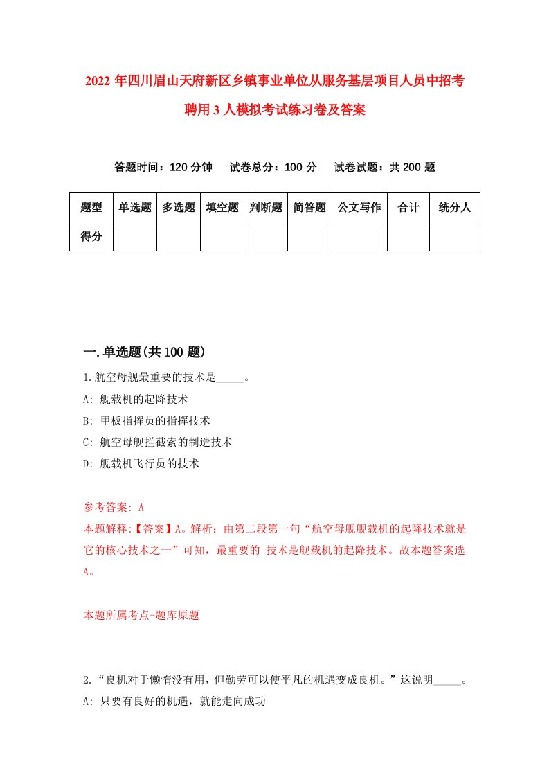 2022年四川眉山天府新区乡镇事业单位从服务基层项目人员中招考聘用3人模拟考试练习卷及答案2