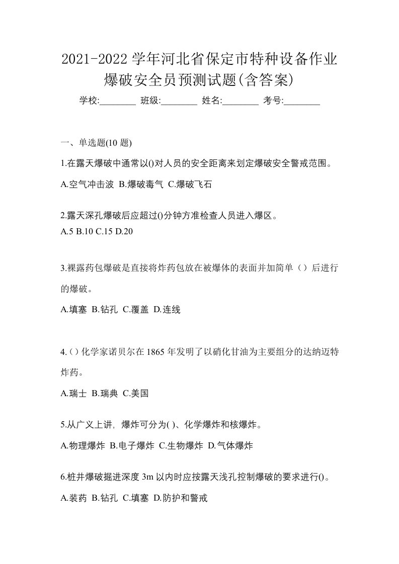 2021-2022学年河北省保定市特种设备作业爆破安全员预测试题含答案