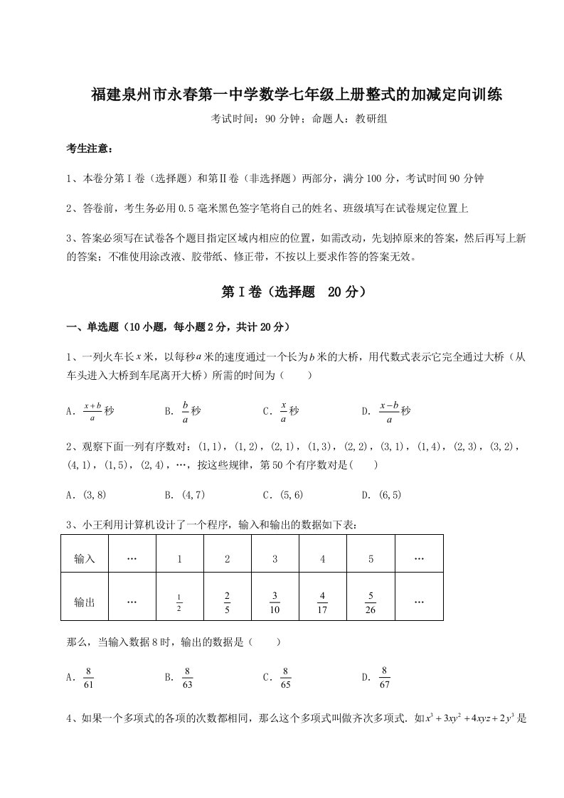 强化训练福建泉州市永春第一中学数学七年级上册整式的加减定向训练试卷（含答案详解）