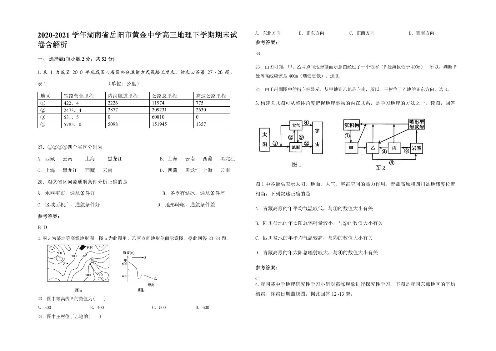 2020-2021学年湖南省岳阳市黄金中学高三地理下学期期末试卷含解析