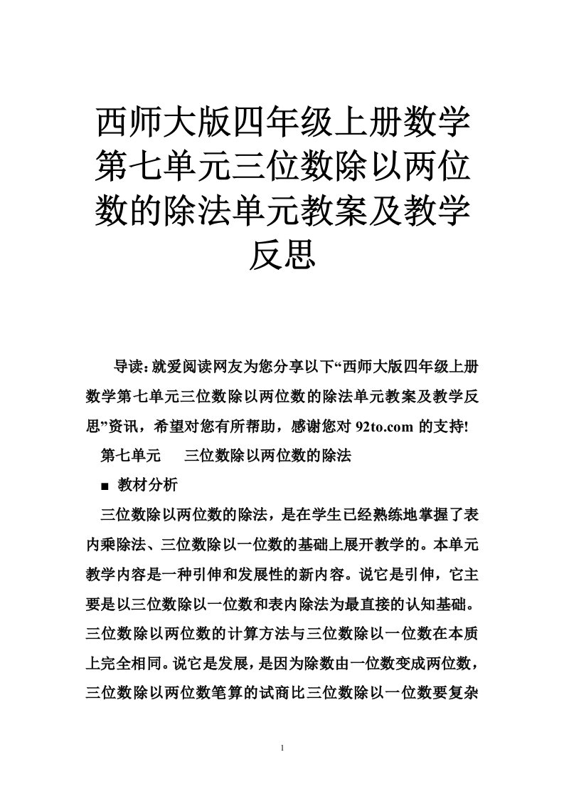 西师大版四年级上册数学第七单元三位数除以两位数的除法单元教案及教学反思