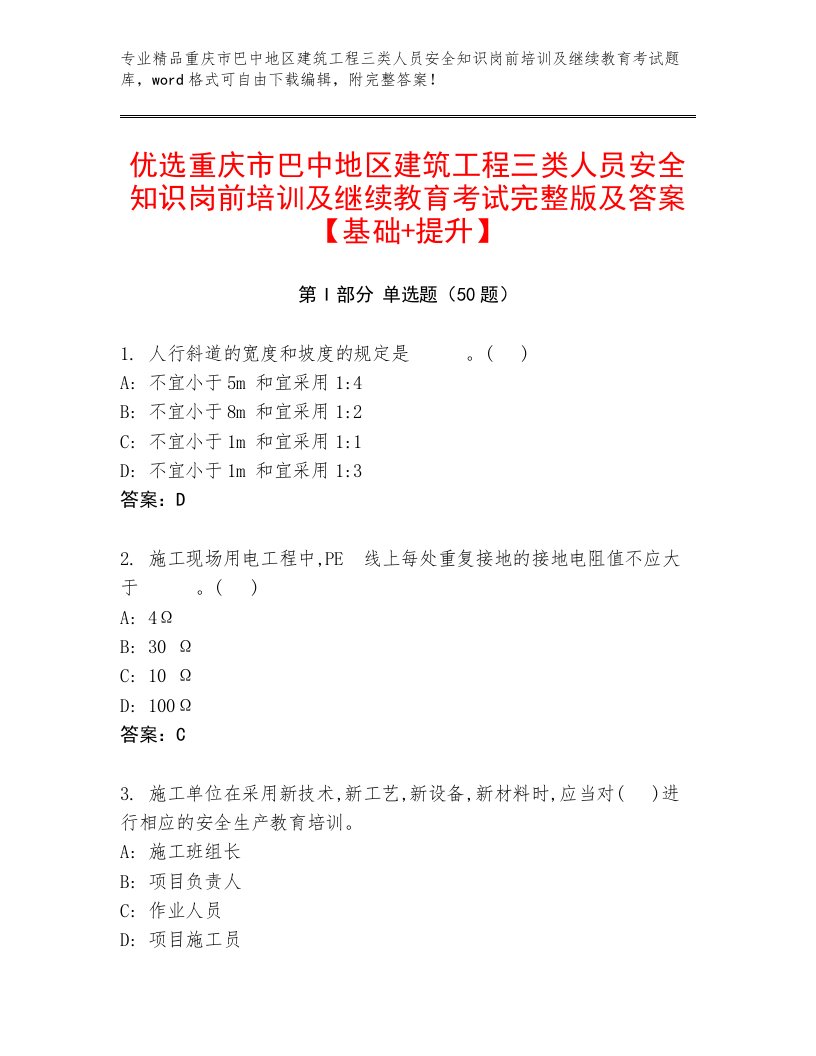 优选重庆市巴中地区建筑工程三类人员安全知识岗前培训及继续教育考试完整版及答案【基础+提升】