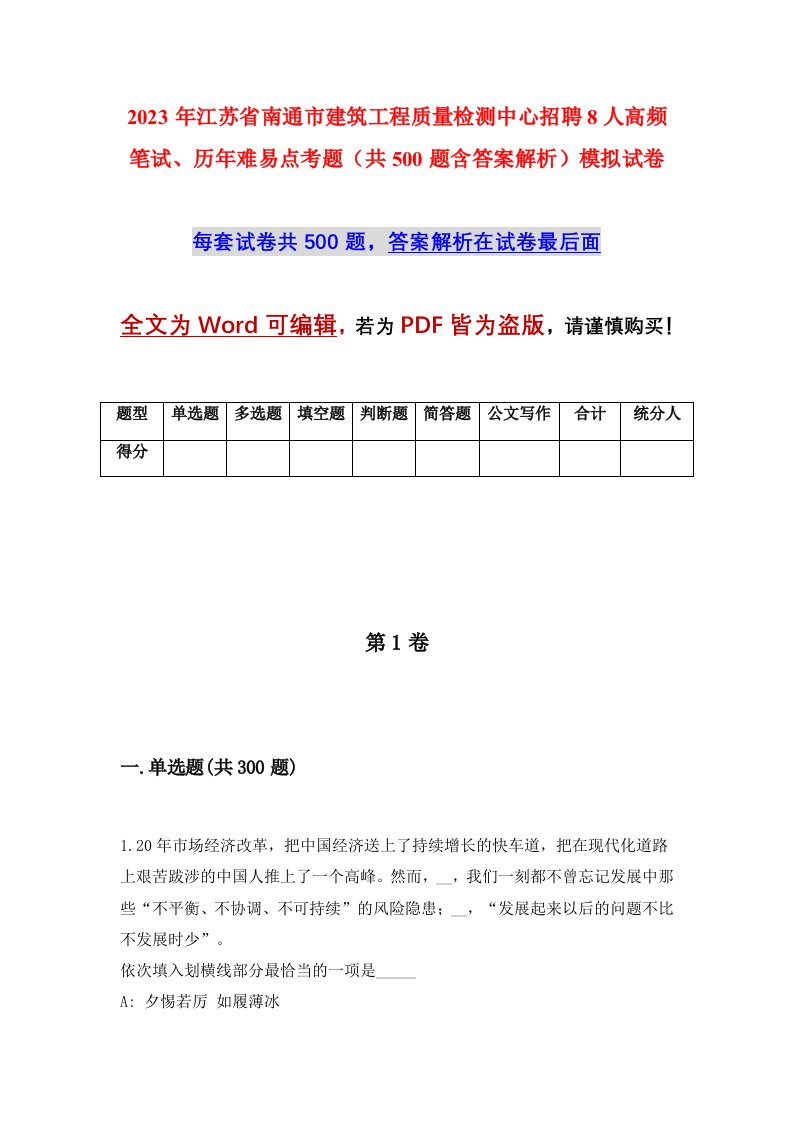 2023年江苏省南通市建筑工程质量检测中心招聘8人高频笔试历年难易点考题共500题含答案解析模拟试卷