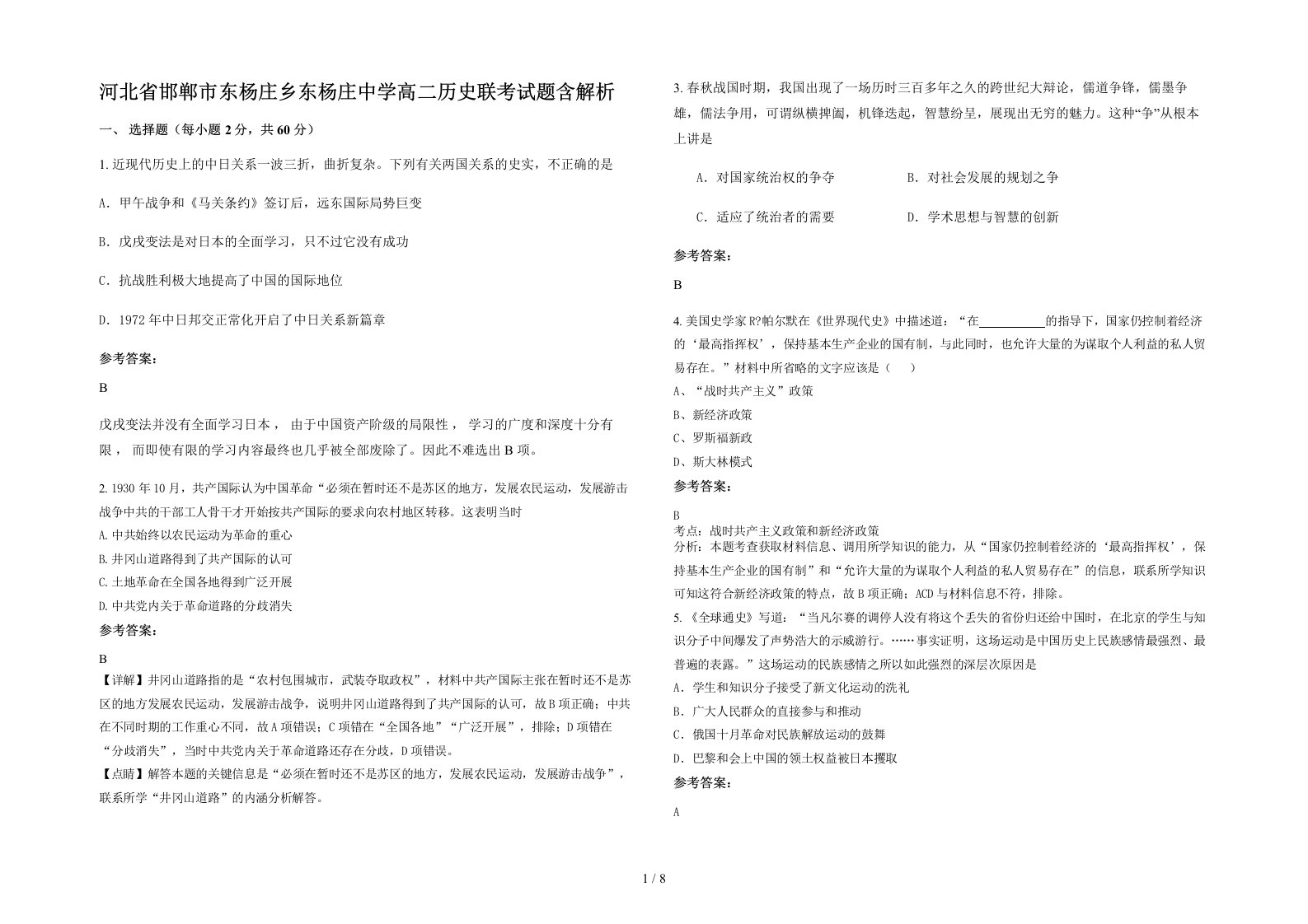 河北省邯郸市东杨庄乡东杨庄中学高二历史联考试题含解析