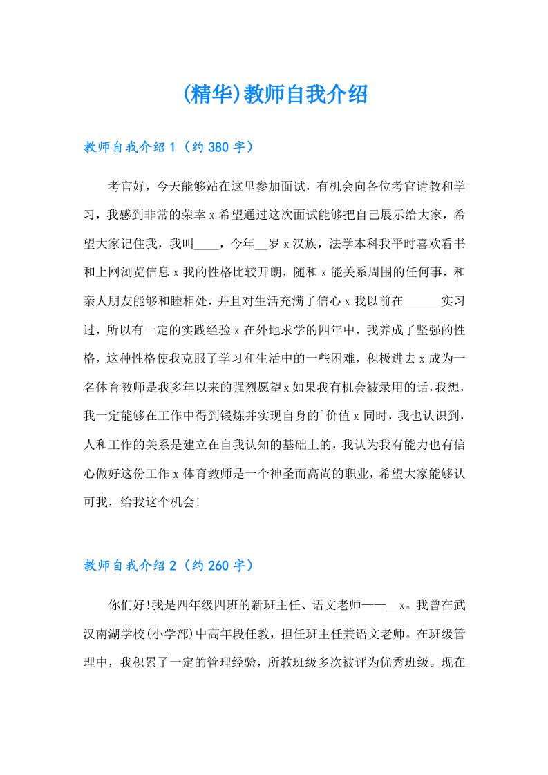 (精华)教师自我介绍