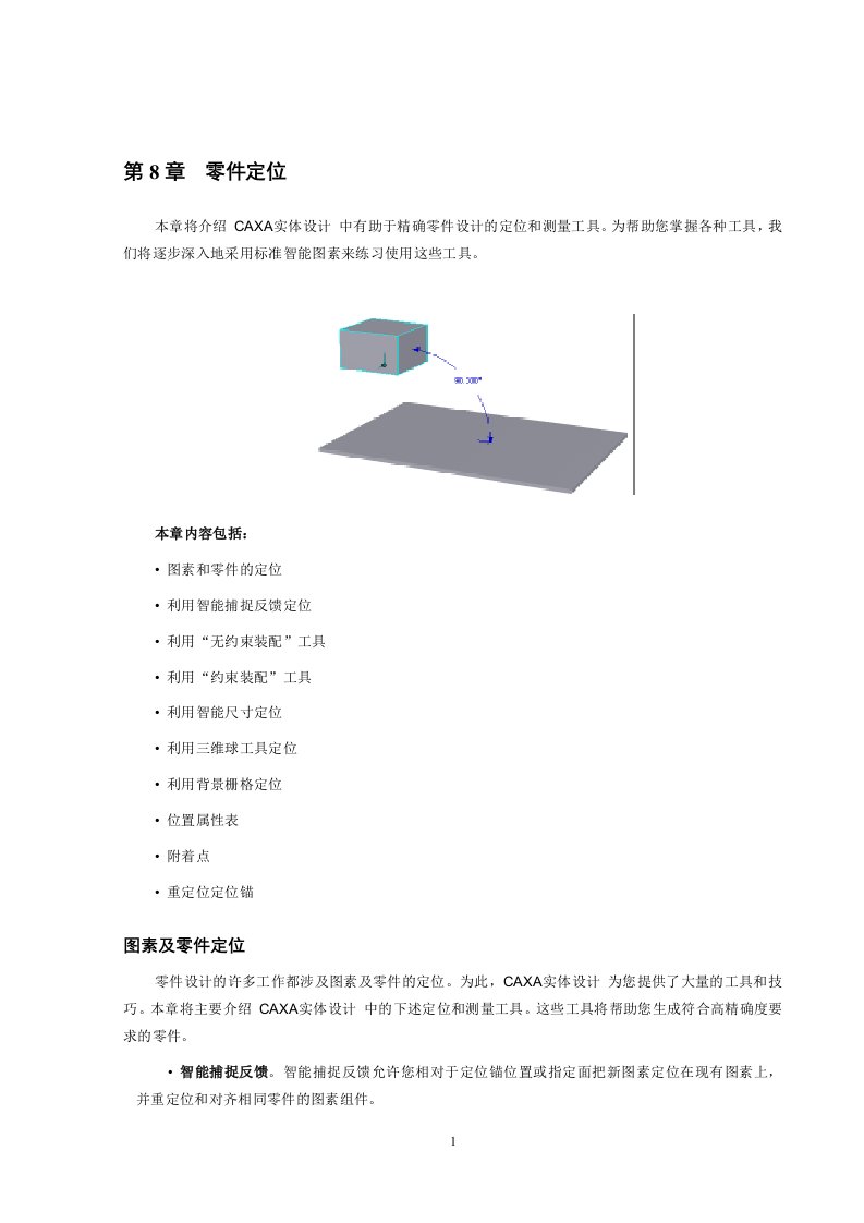 CAXA实体设计手册原厂教程第8章零件定位