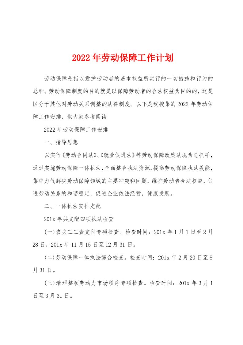 2022年劳动保障工作计划