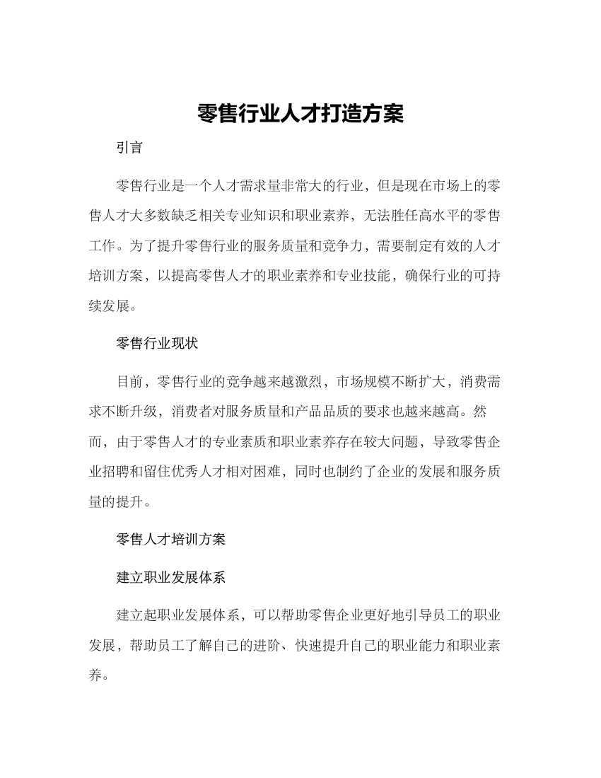 零售行业人才打造方案