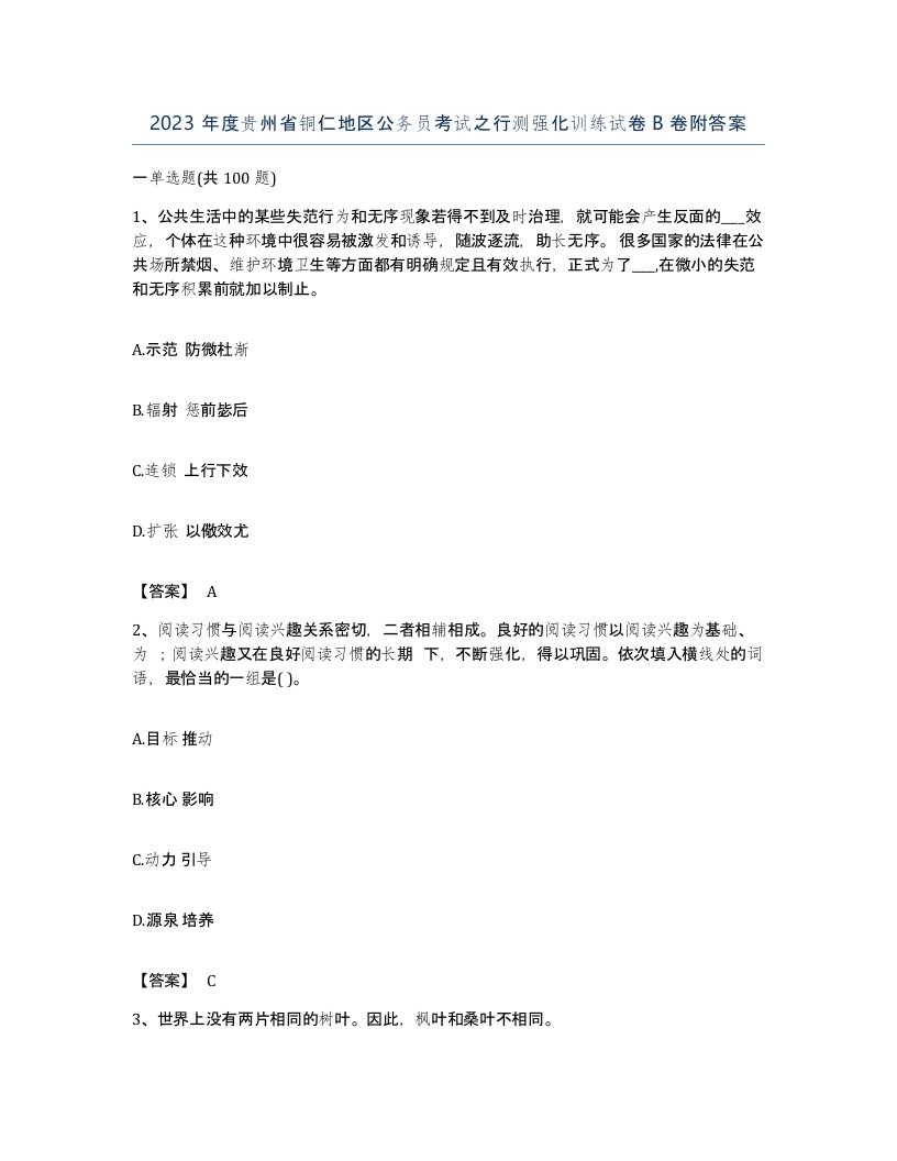 2023年度贵州省铜仁地区公务员考试之行测强化训练试卷B卷附答案