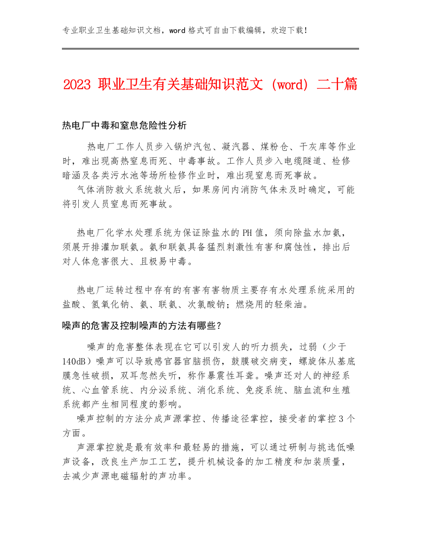 2023职业卫生有关基础知识范文（word）二十篇