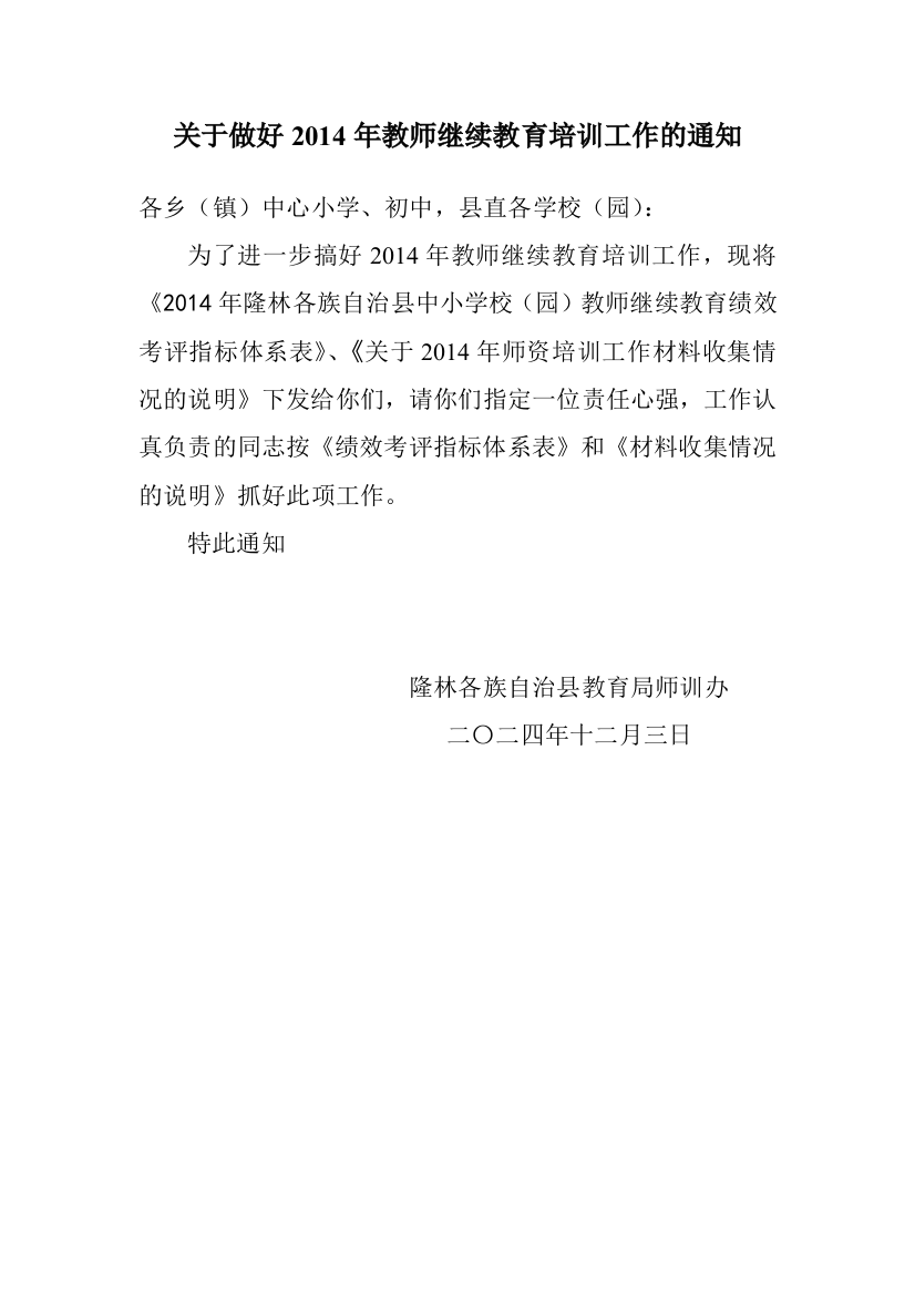 关于做好2014年教师继续教育培训工作的通知