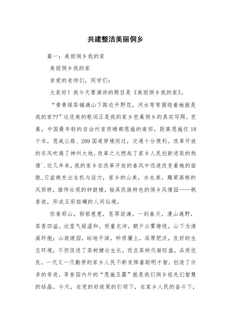 共建整洁美丽侗乡