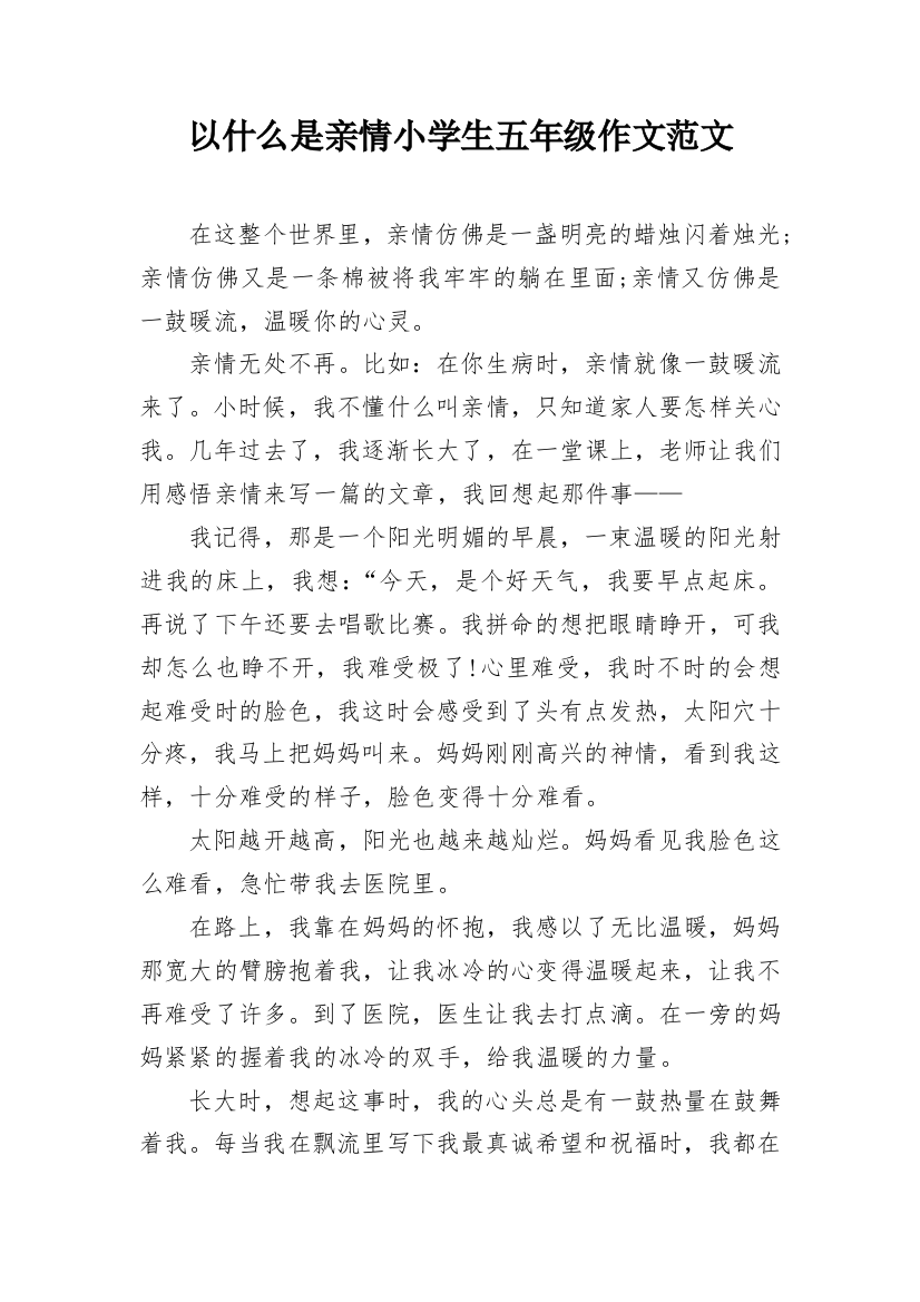 以什么是亲情小学生五年级作文范文