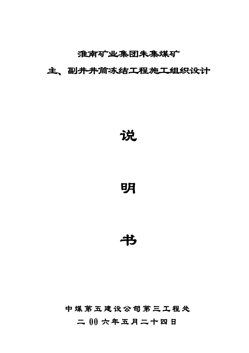 冶金行业-朱集煤矿主、副井冻结施工组织设计