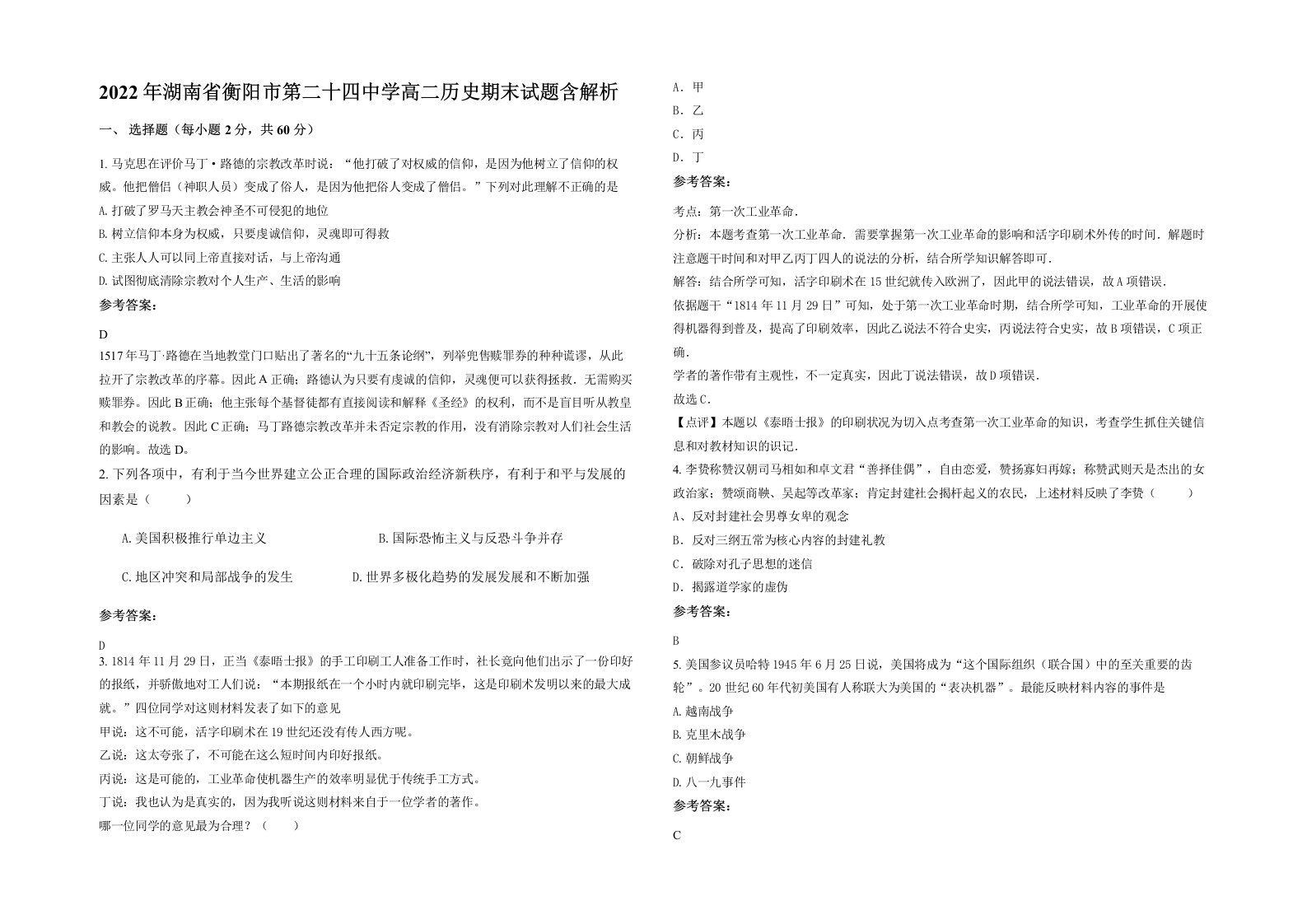 2022年湖南省衡阳市第二十四中学高二历史期末试题含解析