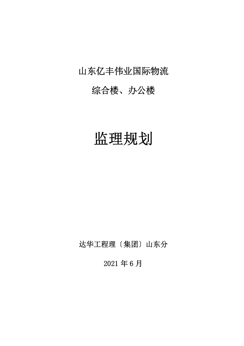 山东亿丰伟业国际物流有限公司综合楼、办公楼监理规划