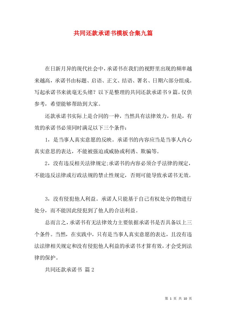 共同还款承诺书模板合集九篇