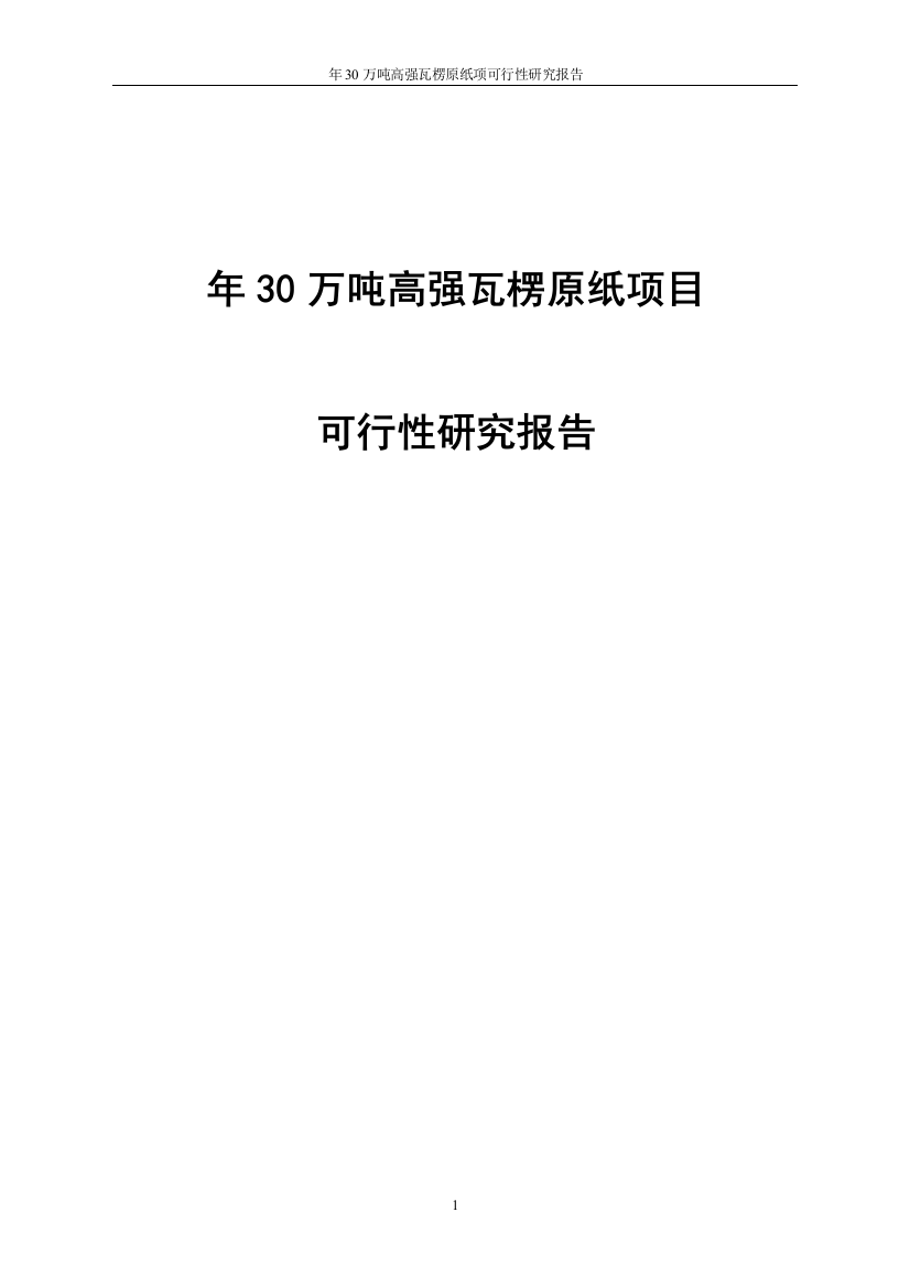 年30万吨高强瓦楞原纸项建设可行性研究论证报告书