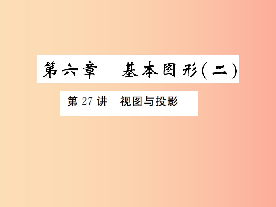 通用版2019年中考数学总复习第六章基本图形二第27讲视图与投影练本课件