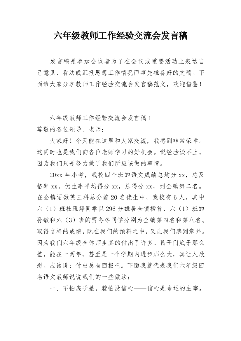 六年级教师工作经验交流会发言稿