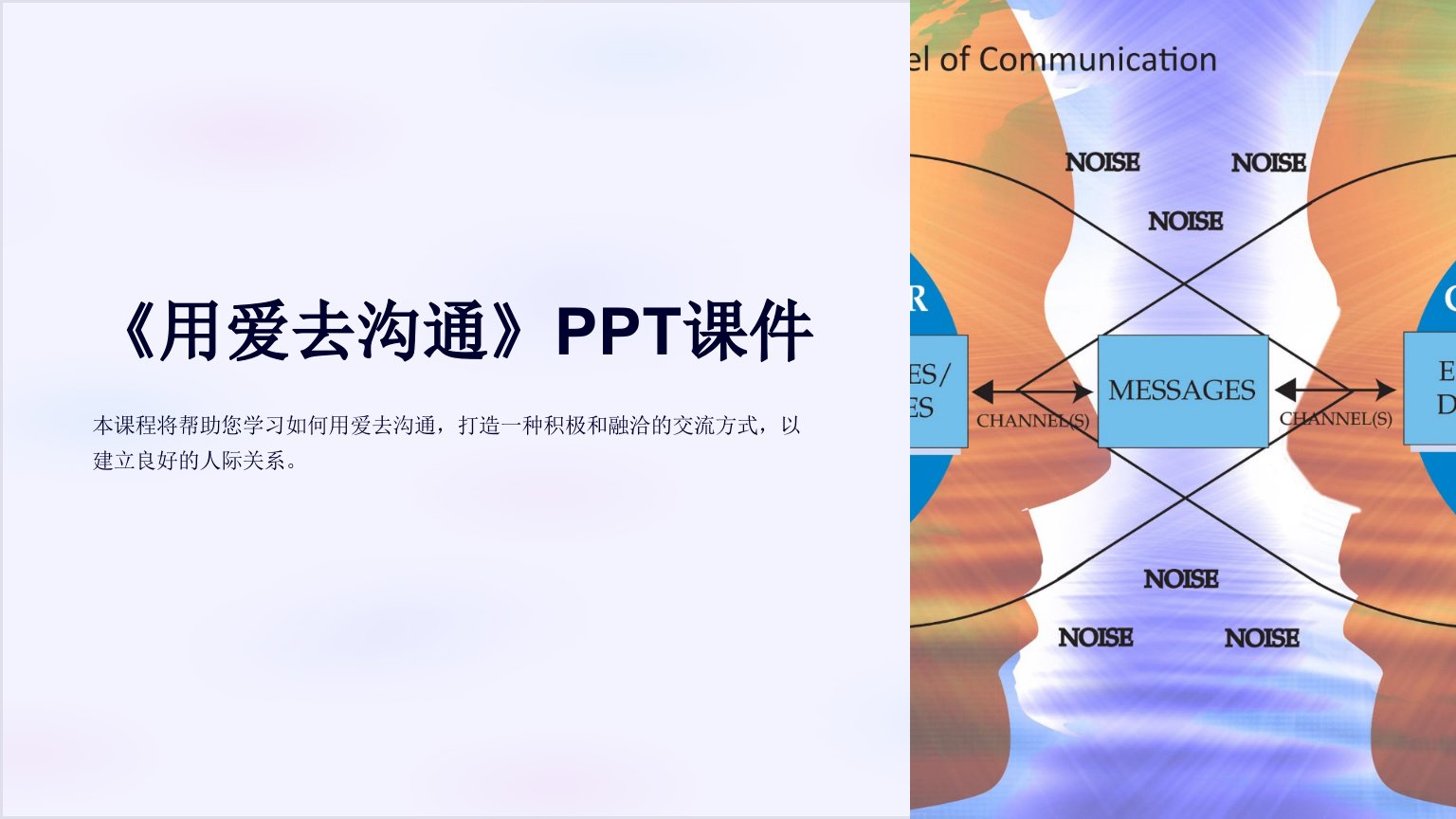《用爱去沟通》课件