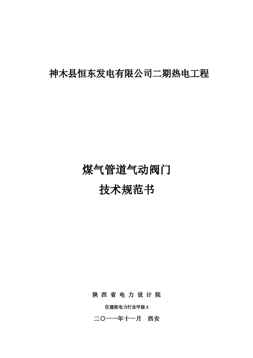 煤气管道气动阀门技术规范样本