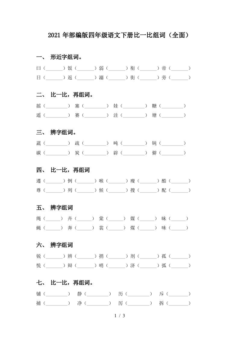 2021年部编版四年级语文下册比一比组词全面