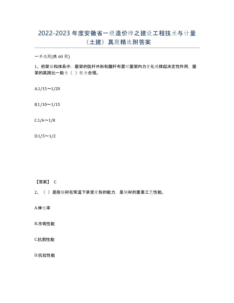 2022-2023年度安徽省一级造价师之建设工程技术与计量土建真题附答案